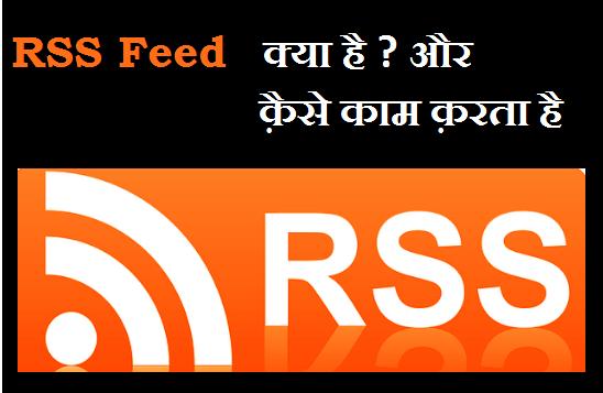 RSS Feed kya hai