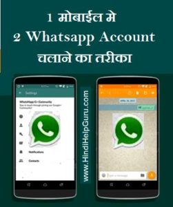 1 mobile me 2 whatsapp kaise chalaye trika tricks hindi me