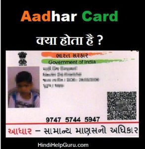 Aadhar Card Kya Hota Hai 