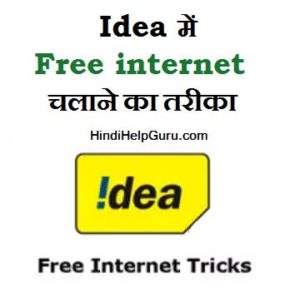 idea free internet kaise chalaye
