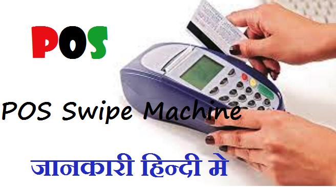 POS swipe machine jankari hindi me