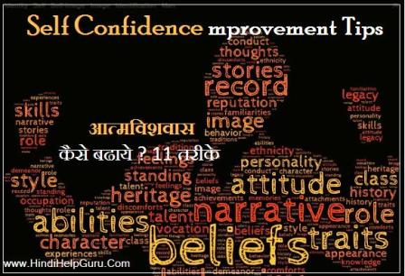 11 Self Confidence improvement tarike