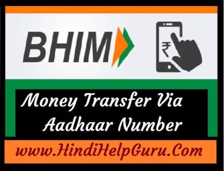 Paise Transfer Bhim via Aadhar Number