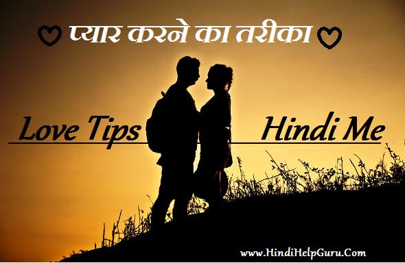 pyar karne ka Tarika love tips