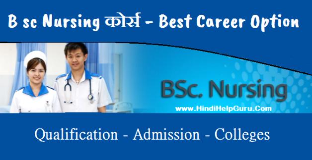 bsc nursing details in hindi