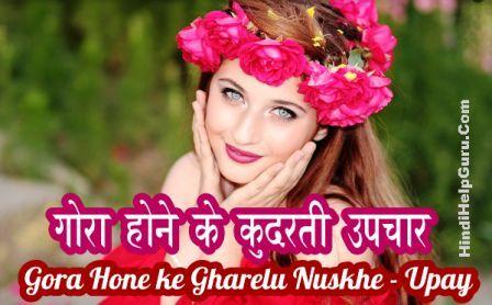 gora hone ke gharelu nuskhe upay hindi 