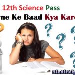 12th Science Pass Karne Ke Baad Kya Kare ?