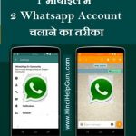 1 mobile me 2 whatsapp kaise chalaye trika tricks hindi me