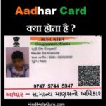 Adhar Card Kya Hota Hai