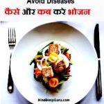 Avoid Diseases ke liye kab kaise bhojan kare