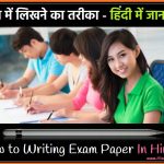 Exam me Likhne ka Tarika in hindi - 10 Tips