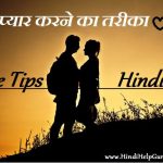 pyar karne ka Tarika love tips