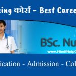 bsc nursing details in hindi