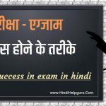 exam me pass hone ke upay