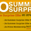 Jio Summer Surprise Offer ki jankari hindi