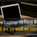 New Laptop Shopping Tips