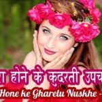 gora hone ke gharelu nuskhe upay hindi