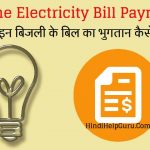 Online Bijli ka Bill kaise Jama Kare – Electricity Bill Payment