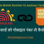 aadhar card ko mobile number se jodne ka tarika