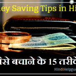 money saving tips in hindi