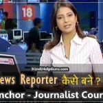 patrakar TV News Reporter kaise bane -