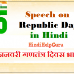 Essay Speech On Republic Day In Hindi – 26 जनवरी गणतंत्र दिवस भाषण