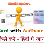 PAN Card with Aadhaar Card kaise kare in hindi jankari