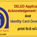 deled-application-form-identity-card-download-print-kaise-kare