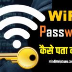 kisi bhi wifi ka password kaise pata kare