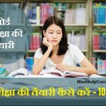 board exam ki taiyari tips in hindi