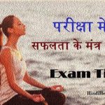 exam me safalata ke mantra upay