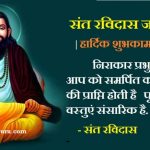 Sant Ravidas Status shayari Wishes Quotes