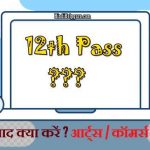 12th के बाद क्या करें – आर्ट्स कॉमर्स साइंस में करियर