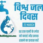 World Water Day Speech – विश्व जल दिवस निबंध