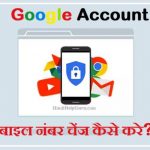 gmail account mobile number change