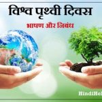 पृथ्वी दिवस पर भाषण world earth day speech Nibandh