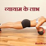 Benefits of Exercise in Hindi