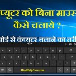 कंप्यूटर को बिना माउस कैसे चलाये – कीबोर्ड से कंप्यूटर चलाने का तरीका