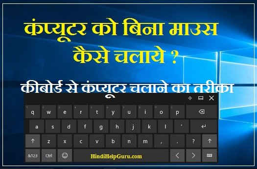 कंप्यूटर को बिना माउस कैसे चलाये – कीबोर्ड से कंप्यूटर चलाने का तरीका