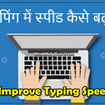 टाइपिंग में स्पीड कैसे बढ़ाये – How to Improve Typing Speed