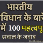 भारतीय संविधान पर 100 महत्वपूर्ण सवाल और जवाब – आपको पता होना चाहिए