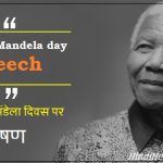 नेल्सन मंडेला दिवस पर भाषण – Nelson Mandela day speech in Hindi And English