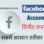 facebook account delete karne ka asan tarika hindi