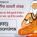 गुरु पूर्णिमा शायरी – Status SMS And Quotes For Happy Guru Purnima