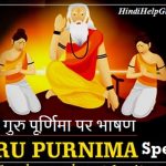 गुरु पूर्णिमा पर भाषण – Guru Purnima Speech Hindi