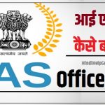 आईएएस कैसे बने – How to become IAS Officer