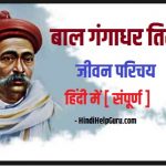 बाल गंगाधर तिलक का जीवन परिचय हिंदी में [ संपूर्ण ]