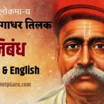 मेरा प्रिय नेता लोकमान्य बाल गंगाधर तिलक पर निबंध – Bal Gangadhar Tilak essay