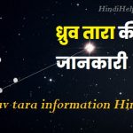 ध्रुव तारा की जानकारी – Dhruv tara information Hindi