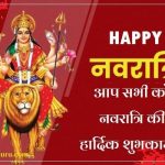 नवरात्रि की हार्दिक शुभकामनाएं शायरी – Happy Navratri Wishes In Hindi